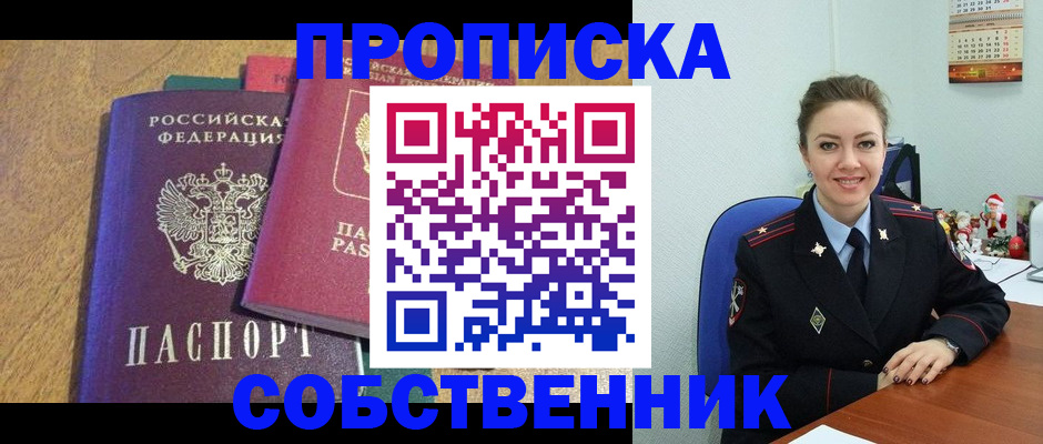 купить прописку в Брянской области